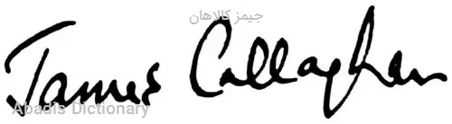 جیمز کالاهان